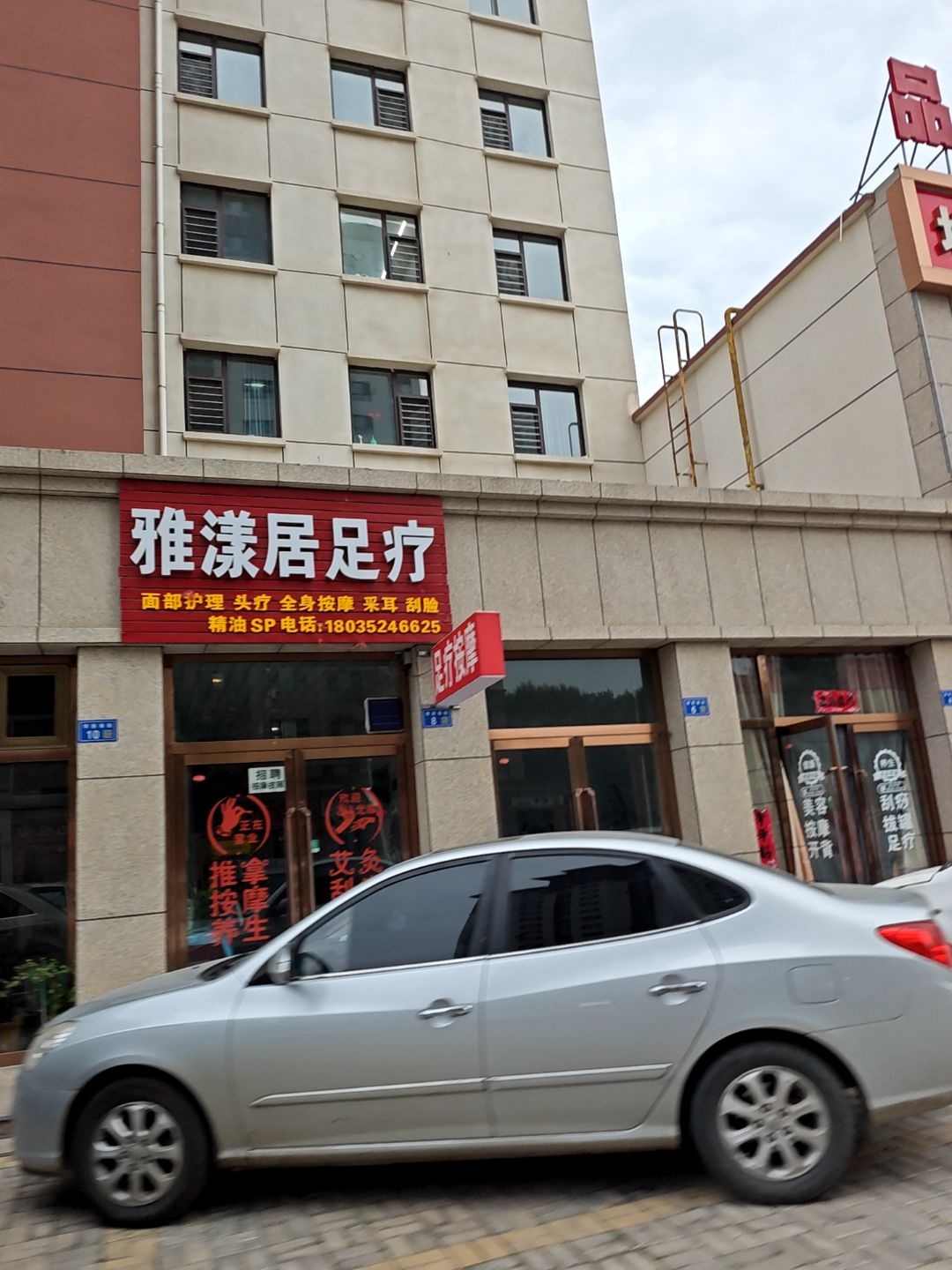 雅漾居足疗