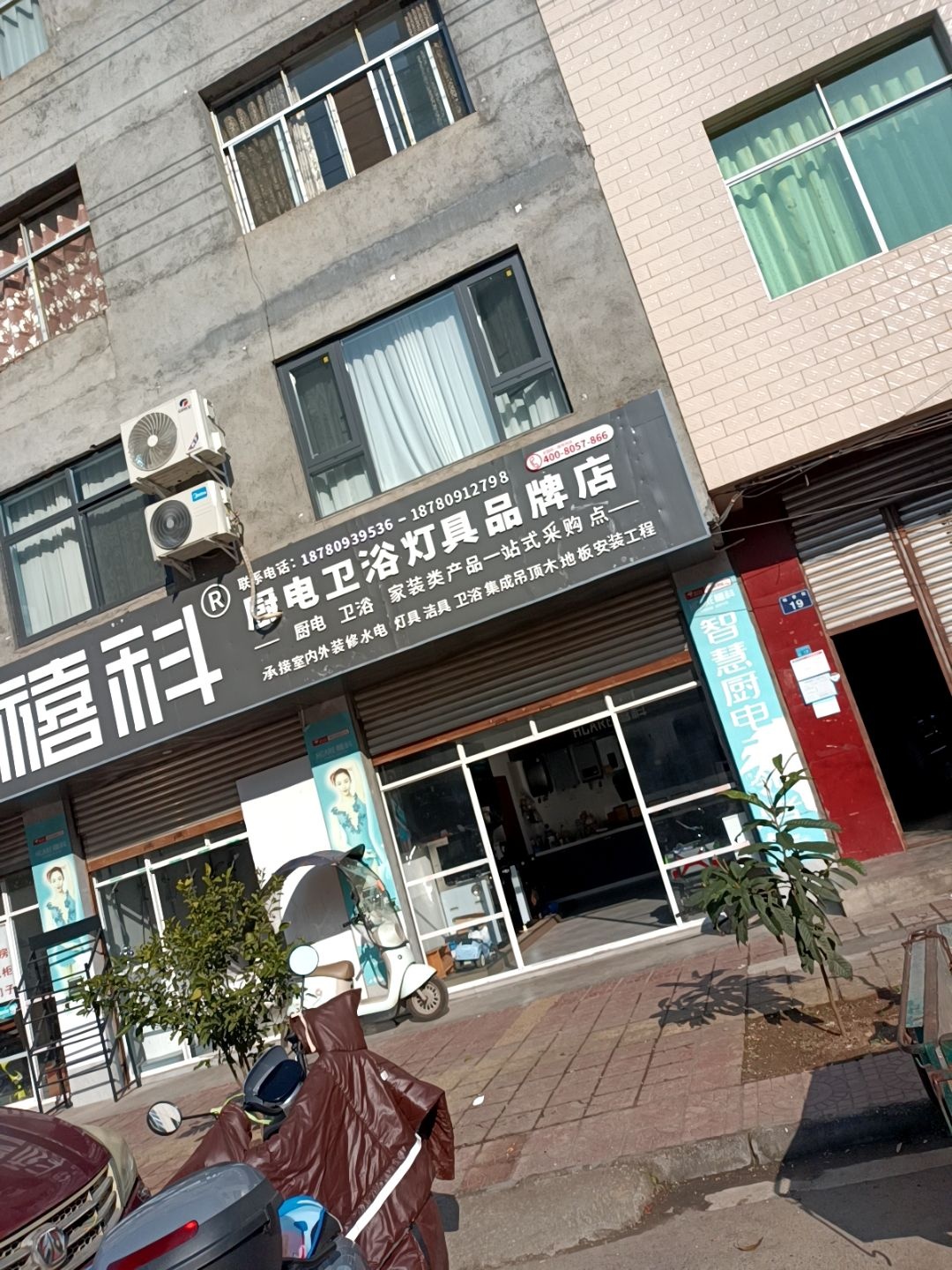 禧科厨电卫浴灯具品牌店