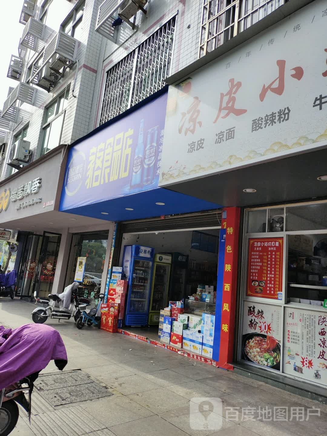 家客食品店