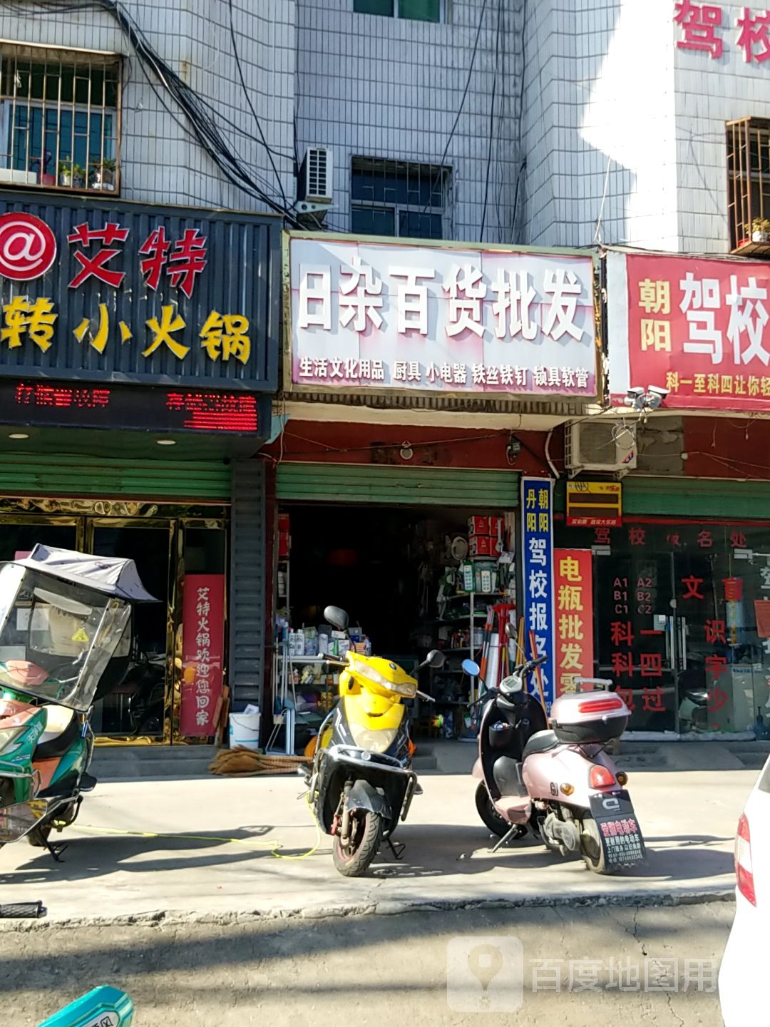 淅川县金河镇日杂百货批发(南阳西路店)