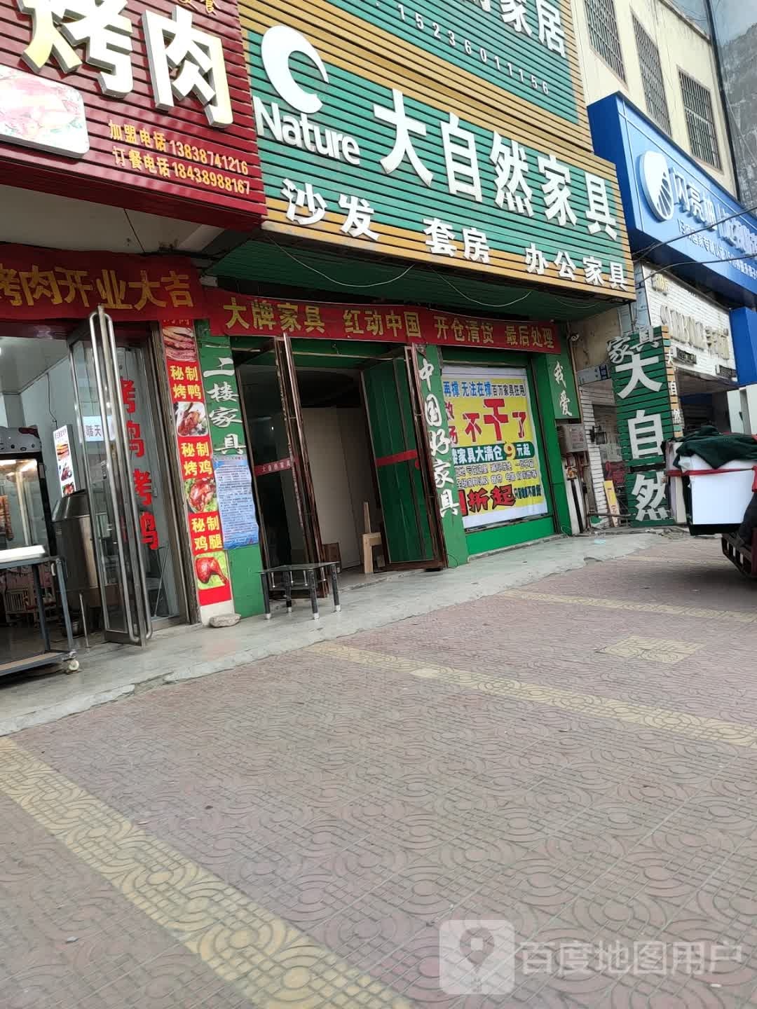 大自然家具