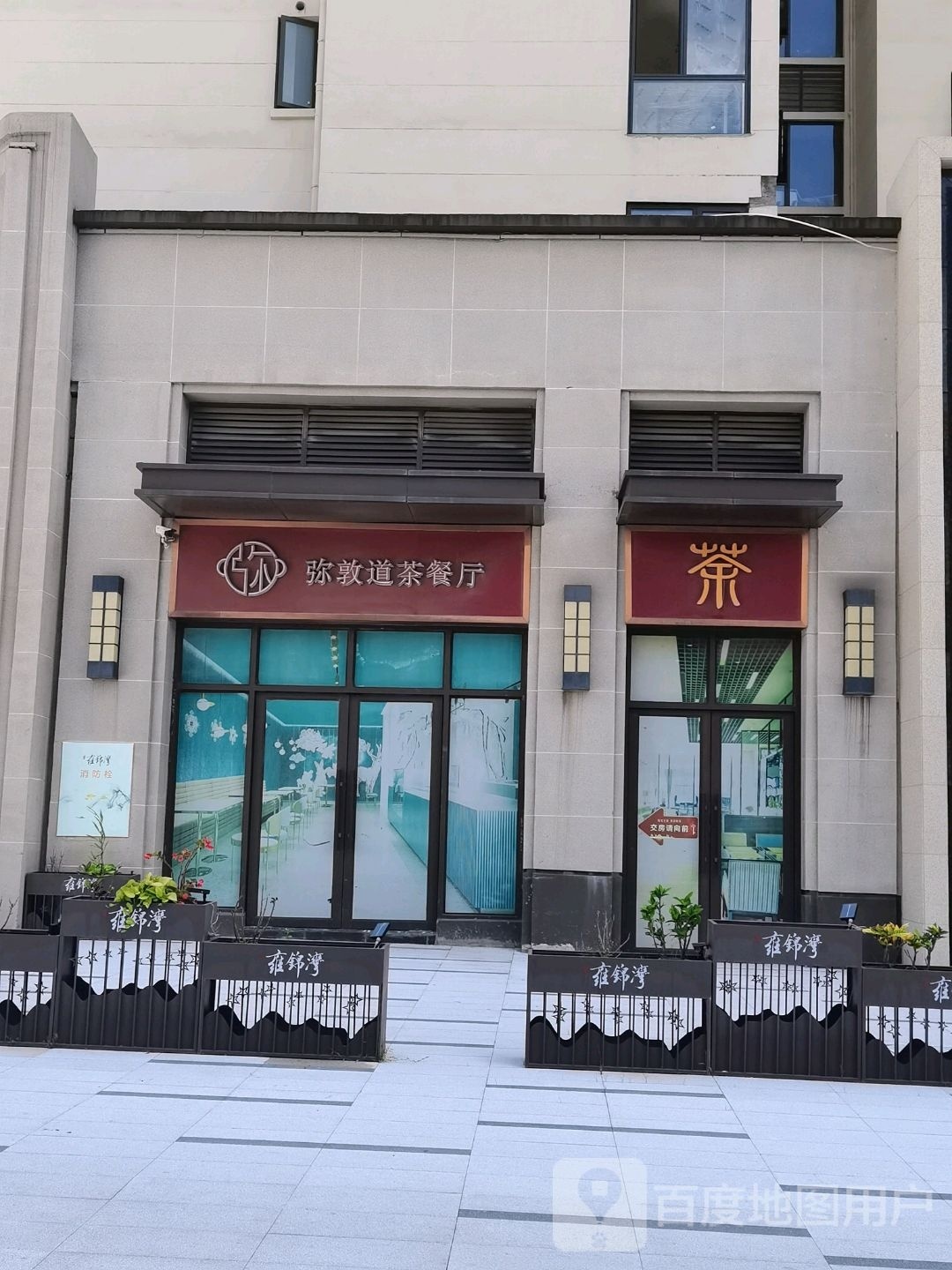 弥敦道茶餐厅(灵秀街店)