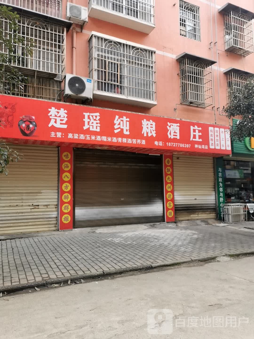 楚瑶纯粮酒