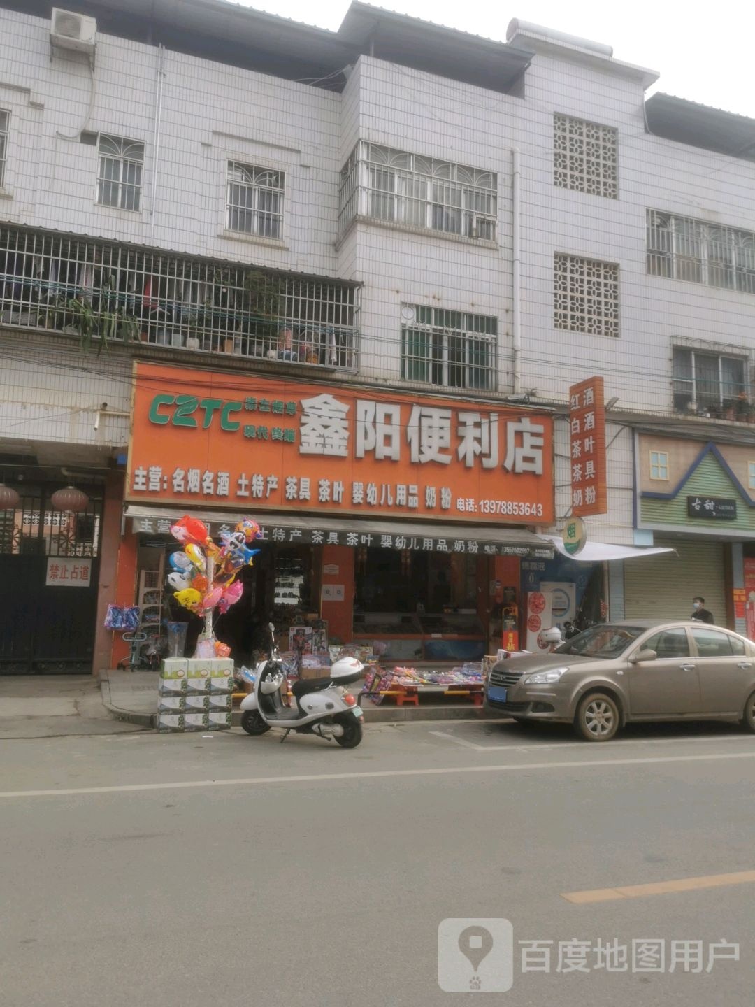 鑫阳便利店