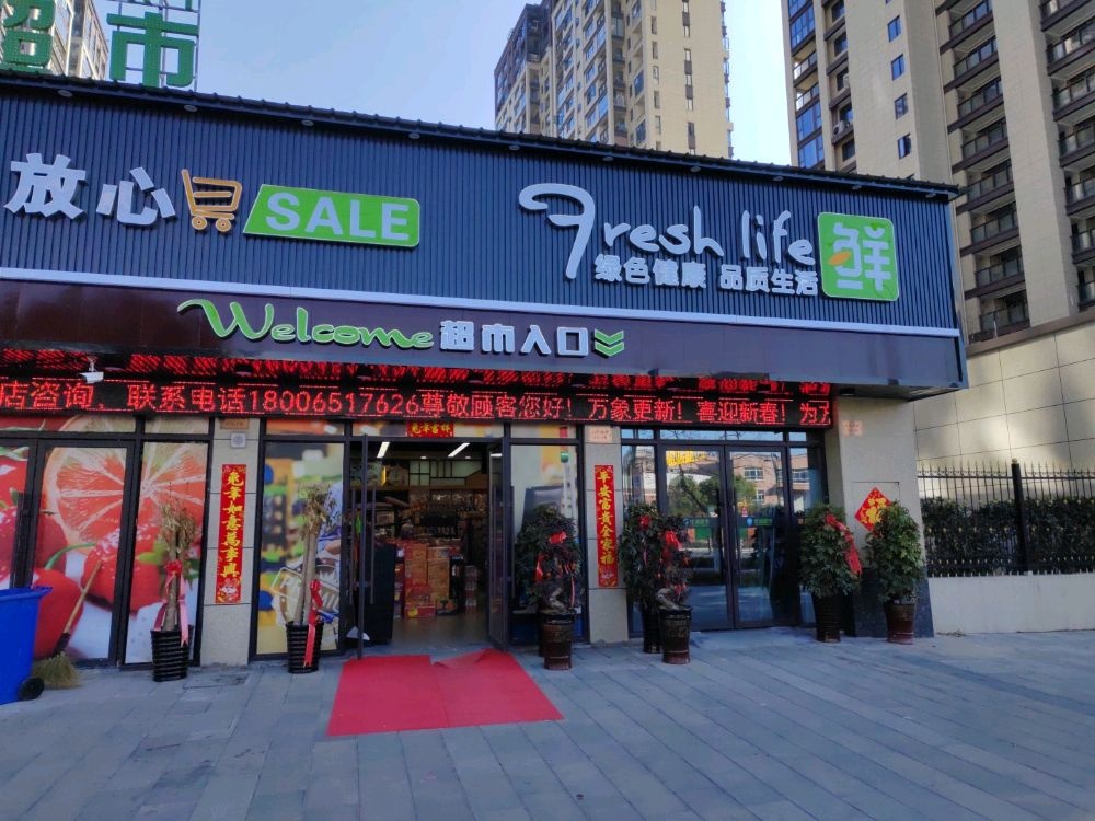 蹩诚优嗤生鲜超市