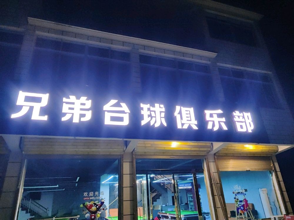 兄弟台球俱乐部