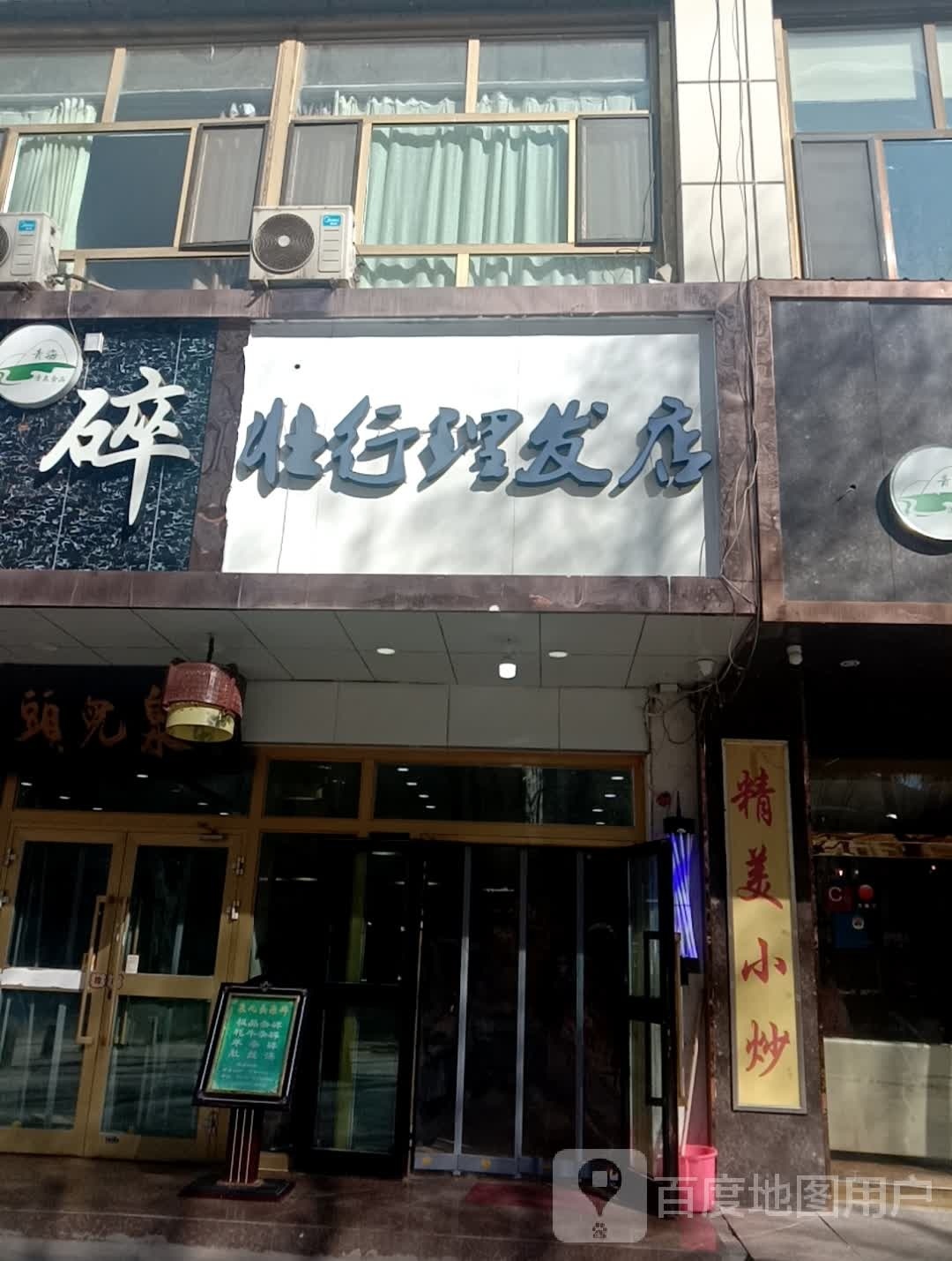 壮行理发店