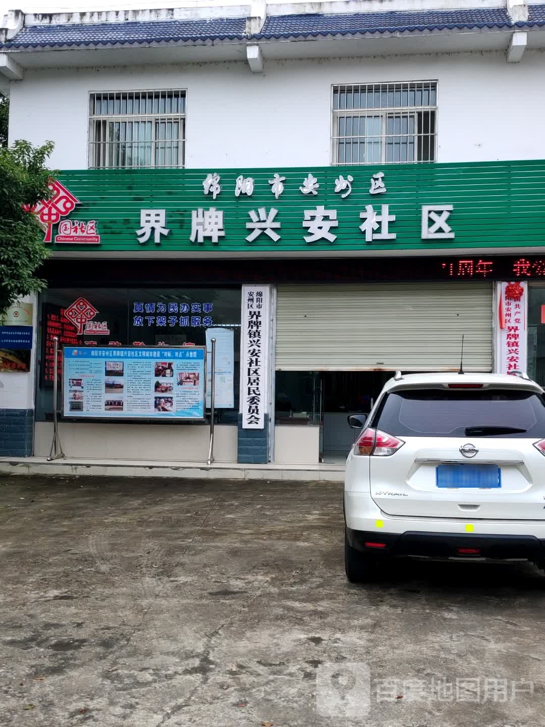 绵阳市安州区界牌兴安社区
