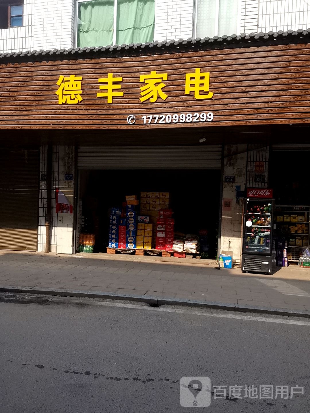 德丰家电