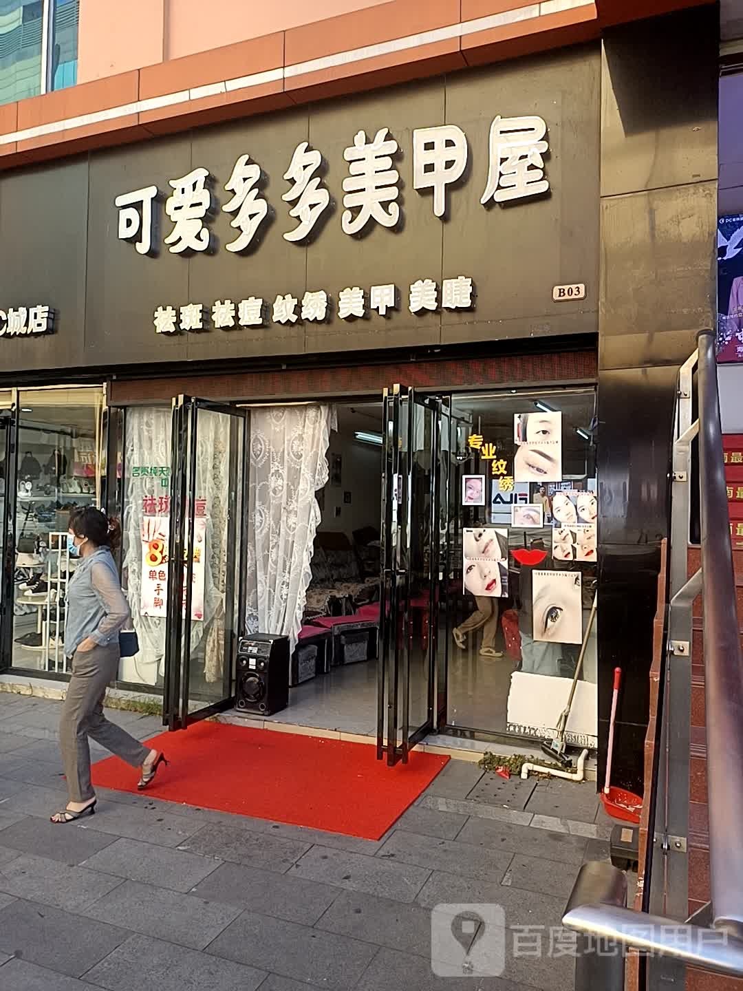 可爱多多美甲屋(望海国际广场店)