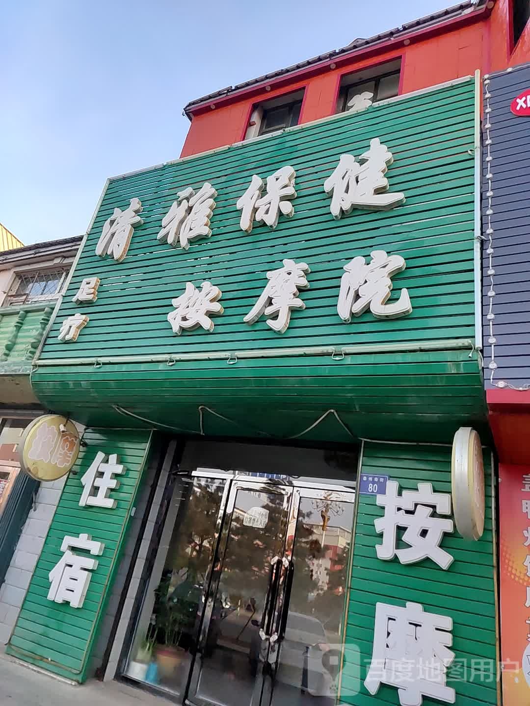 清雅保健按摩院