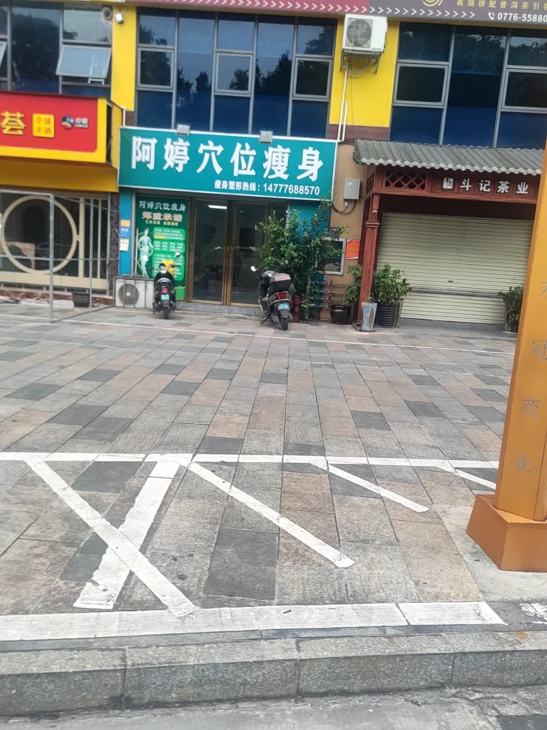 阿婷穴位瘦身(万冠新天地3期店)