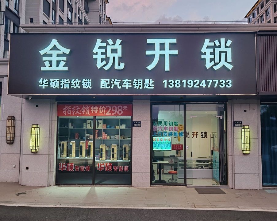 金锐开锁