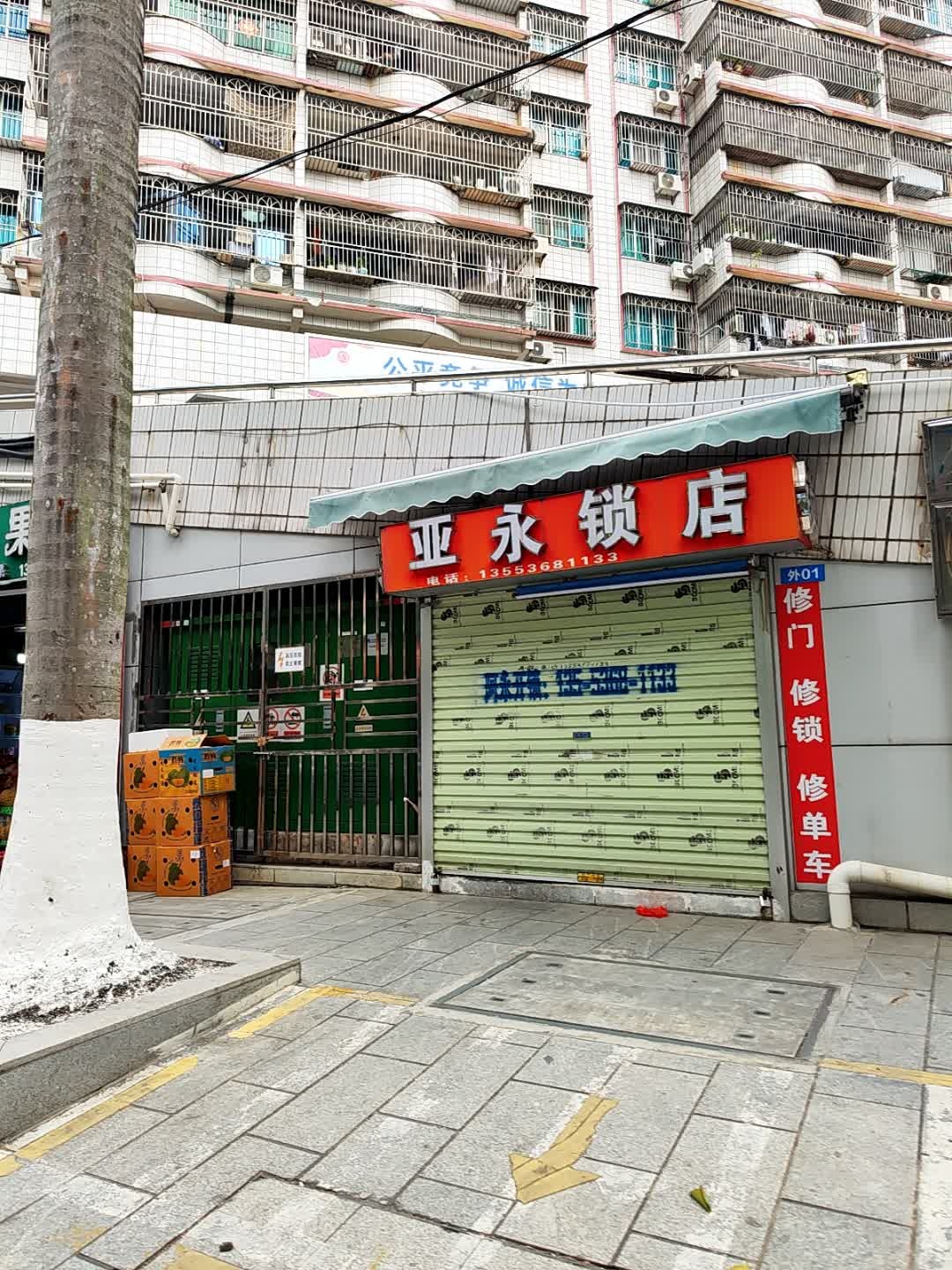 亚永开锁配匙(福华市场店)