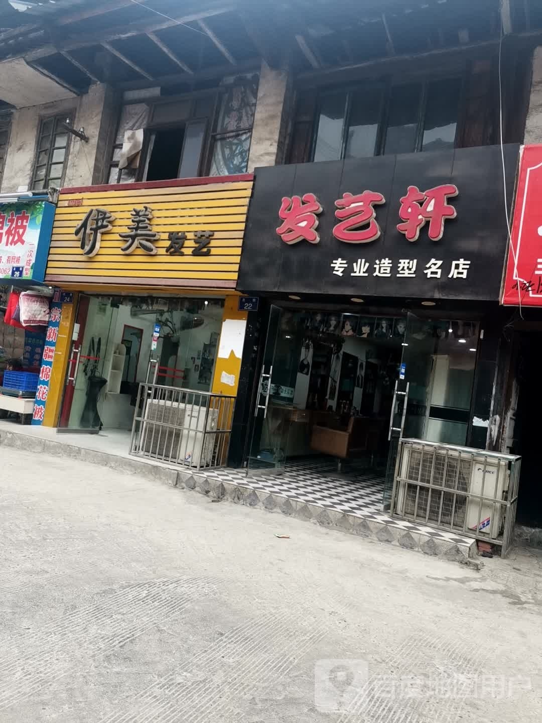 发艺轩