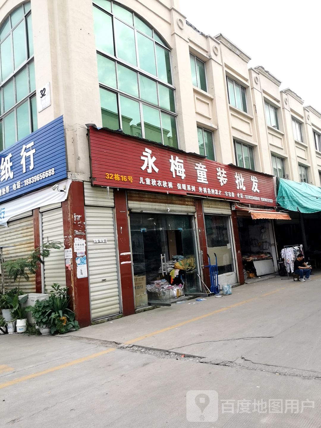 永梅童装批发(驻马店贸易广场店)