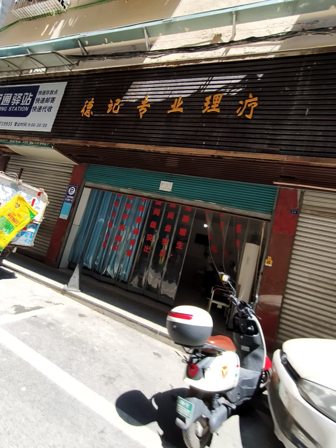 德记专业理疗