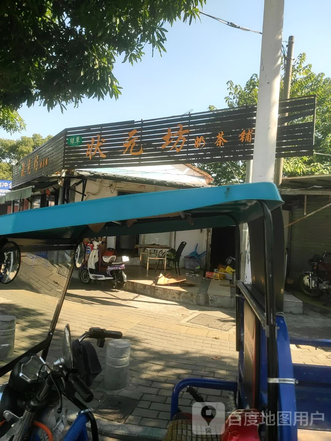 绿草状元茶·一职状元坊(胜利北路店)