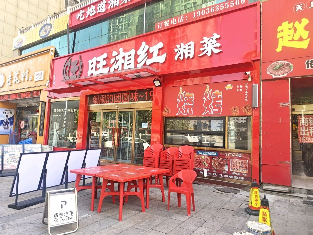 旺湘红湘菜