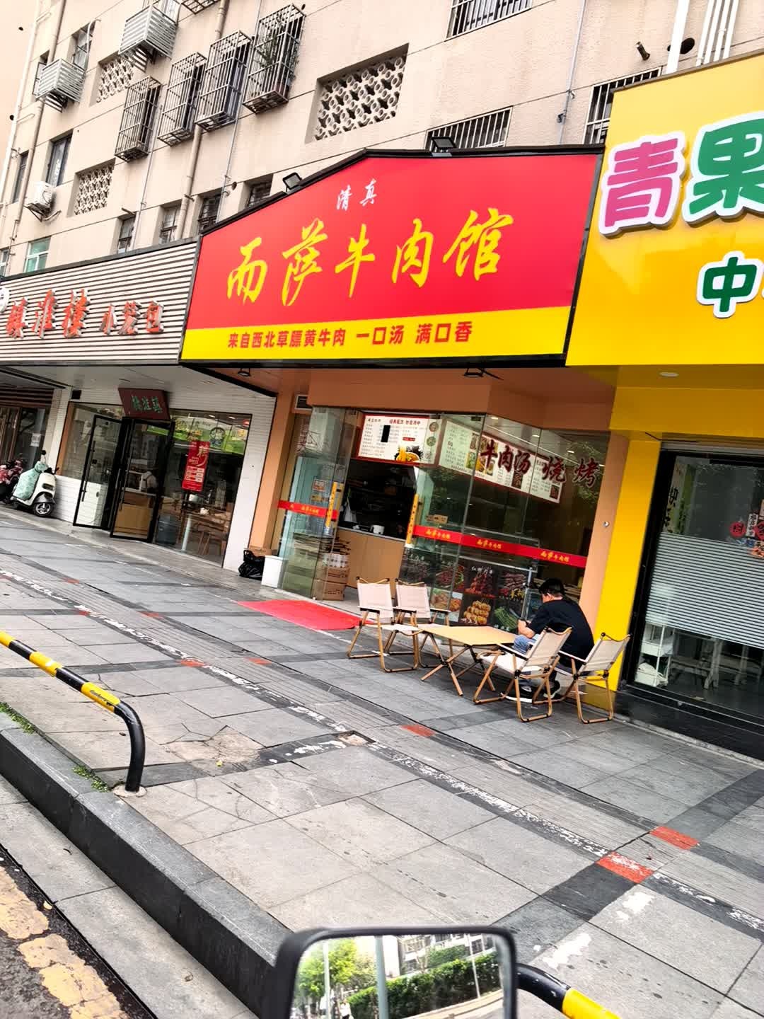 而萨·清真牛肉馆