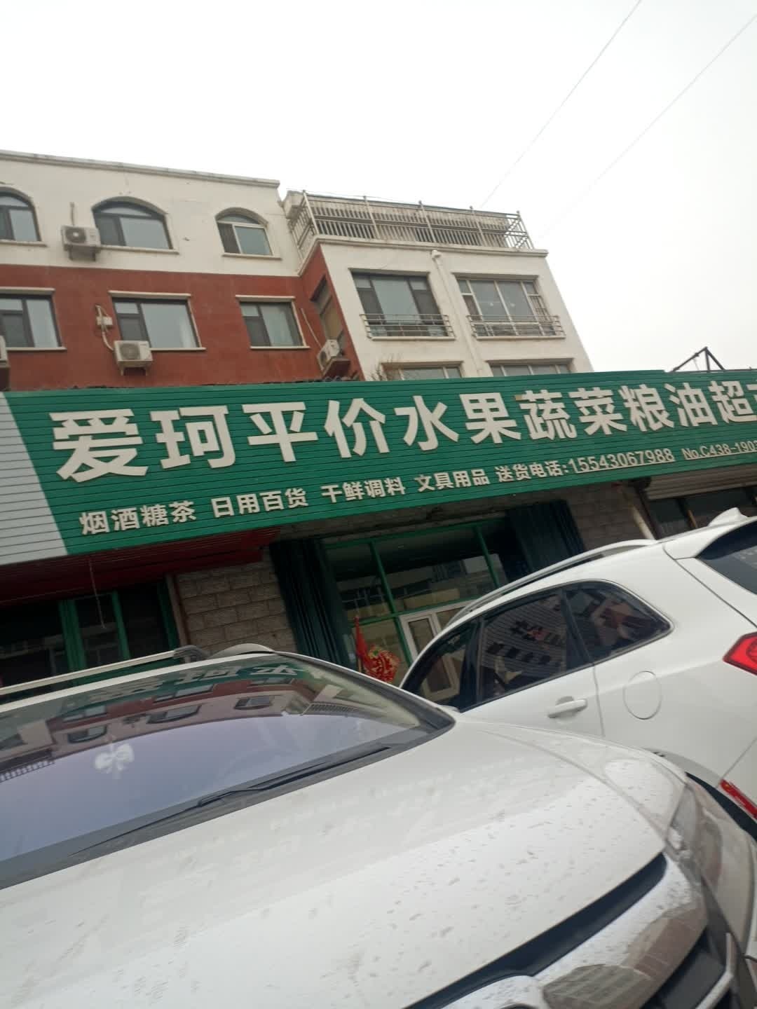 爱珂平价水果蔬菜粮油超市(爱珂国际社区店)