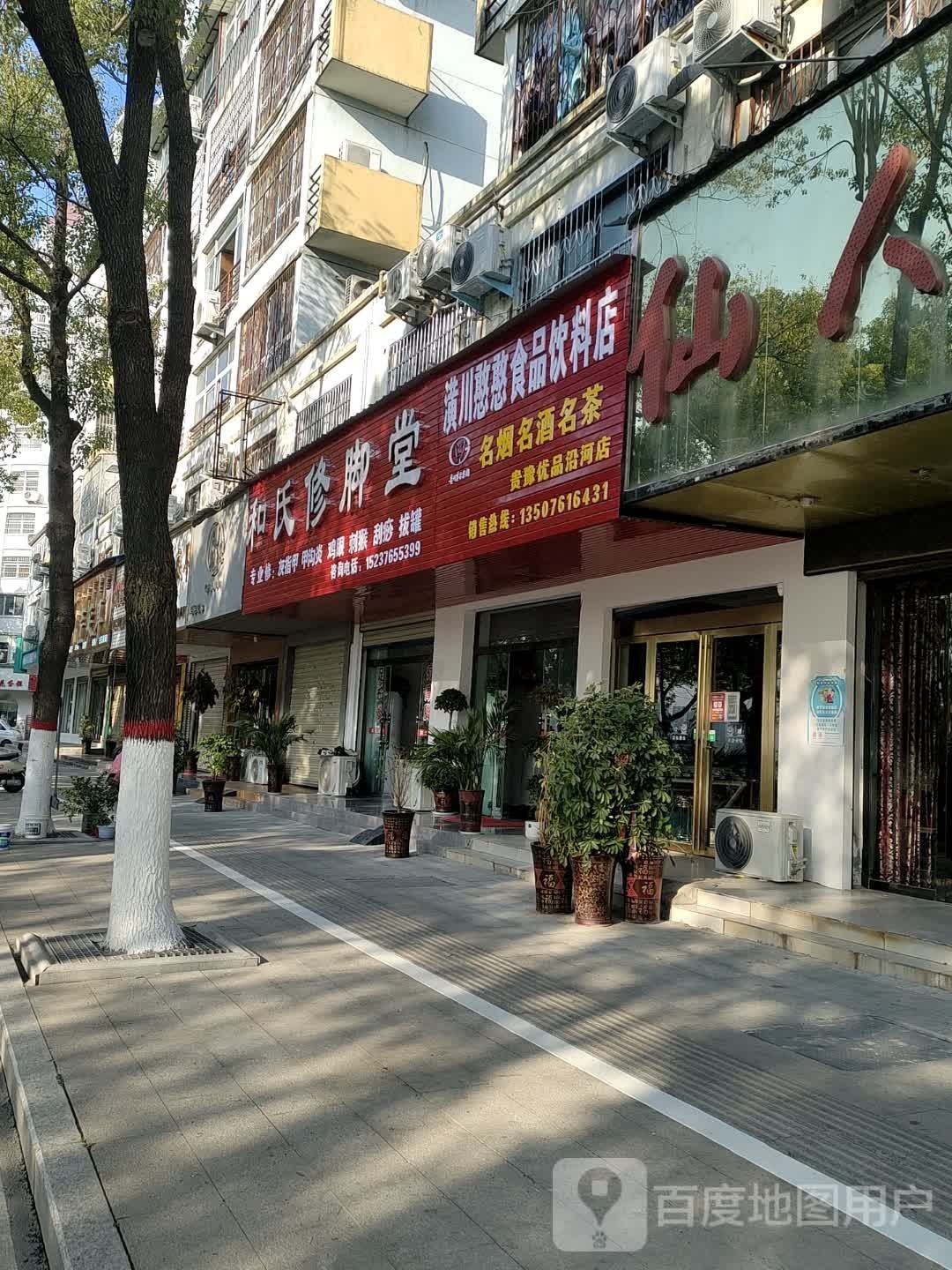 和氏修脚堂(滨河北路店)