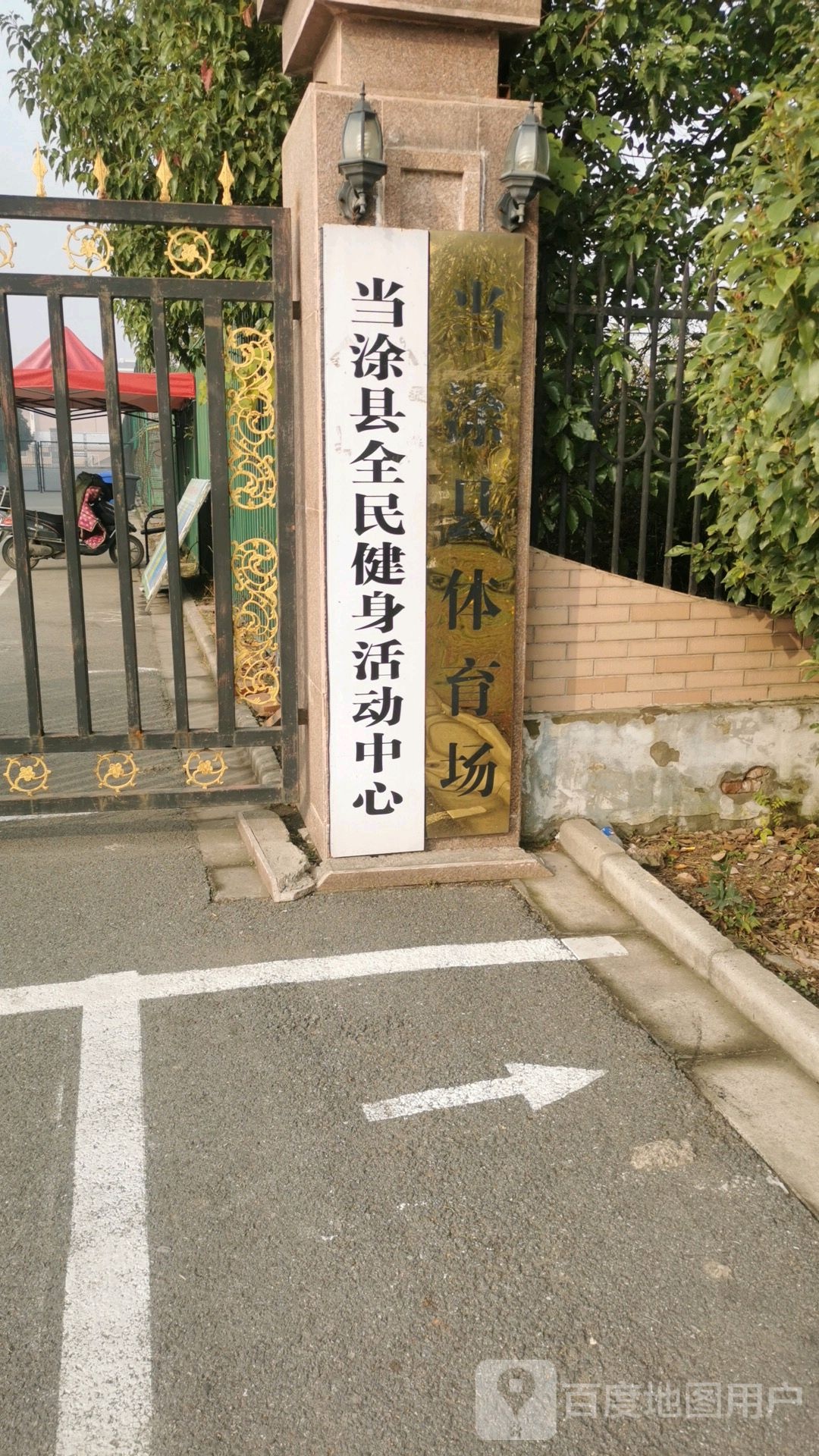 当涂县全民健身活动中心