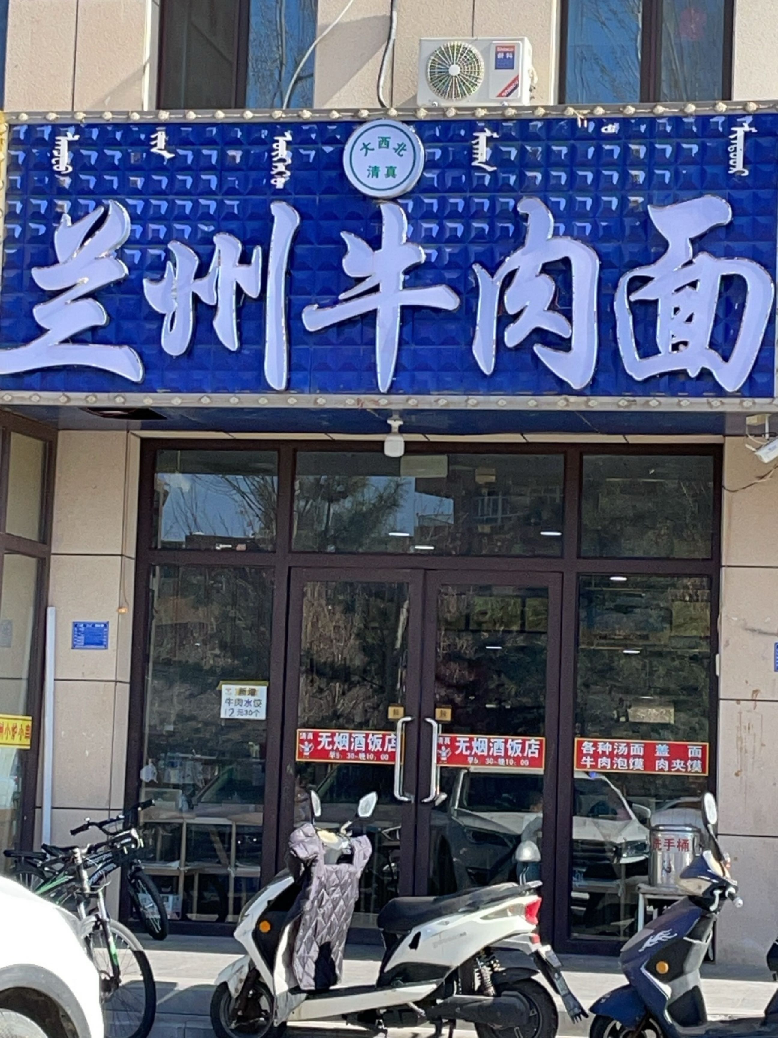 大西北清真兰州牛肉面