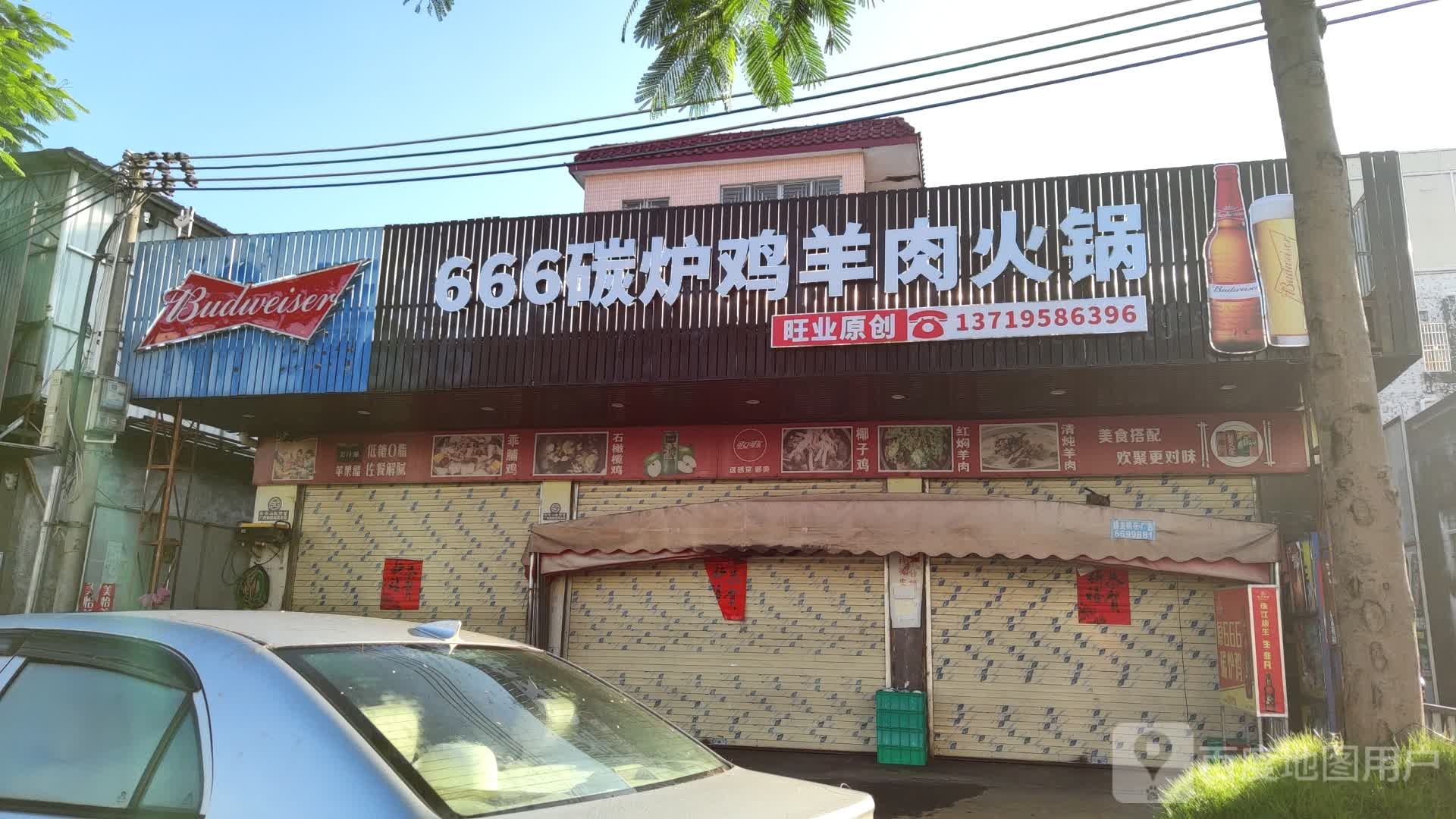 666碳炉鸡羊肉火锅(总店)