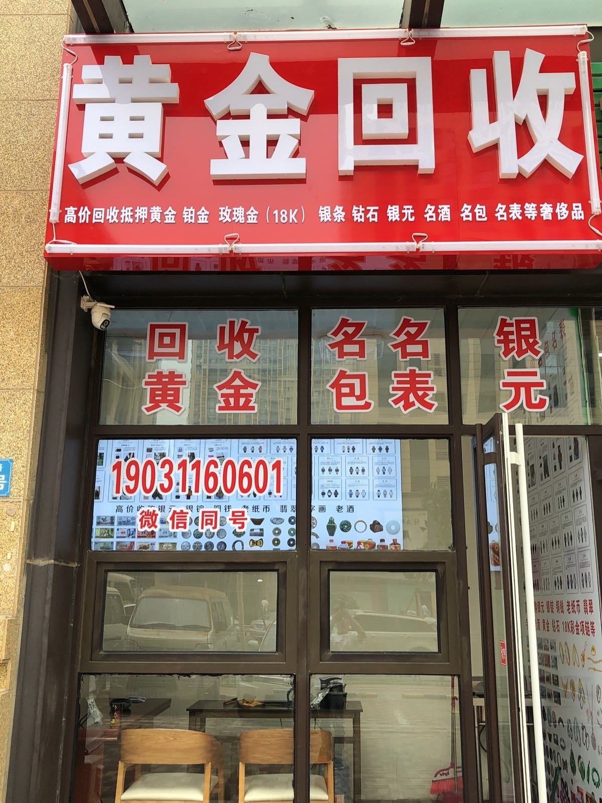 黄金回收