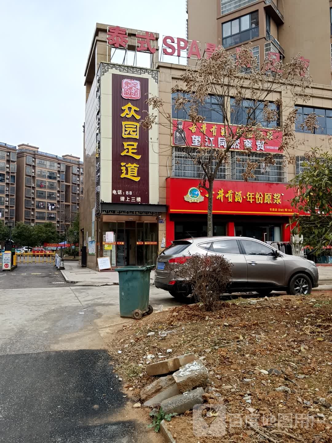 众园足dao(望江店)