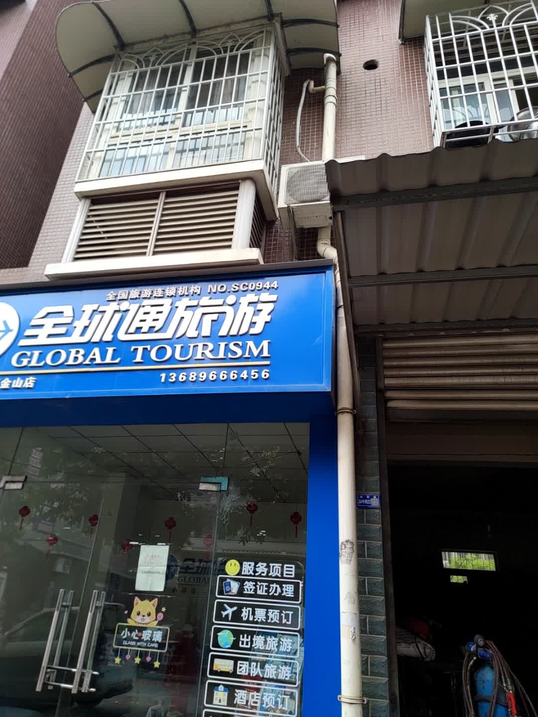 金球通旅行社
