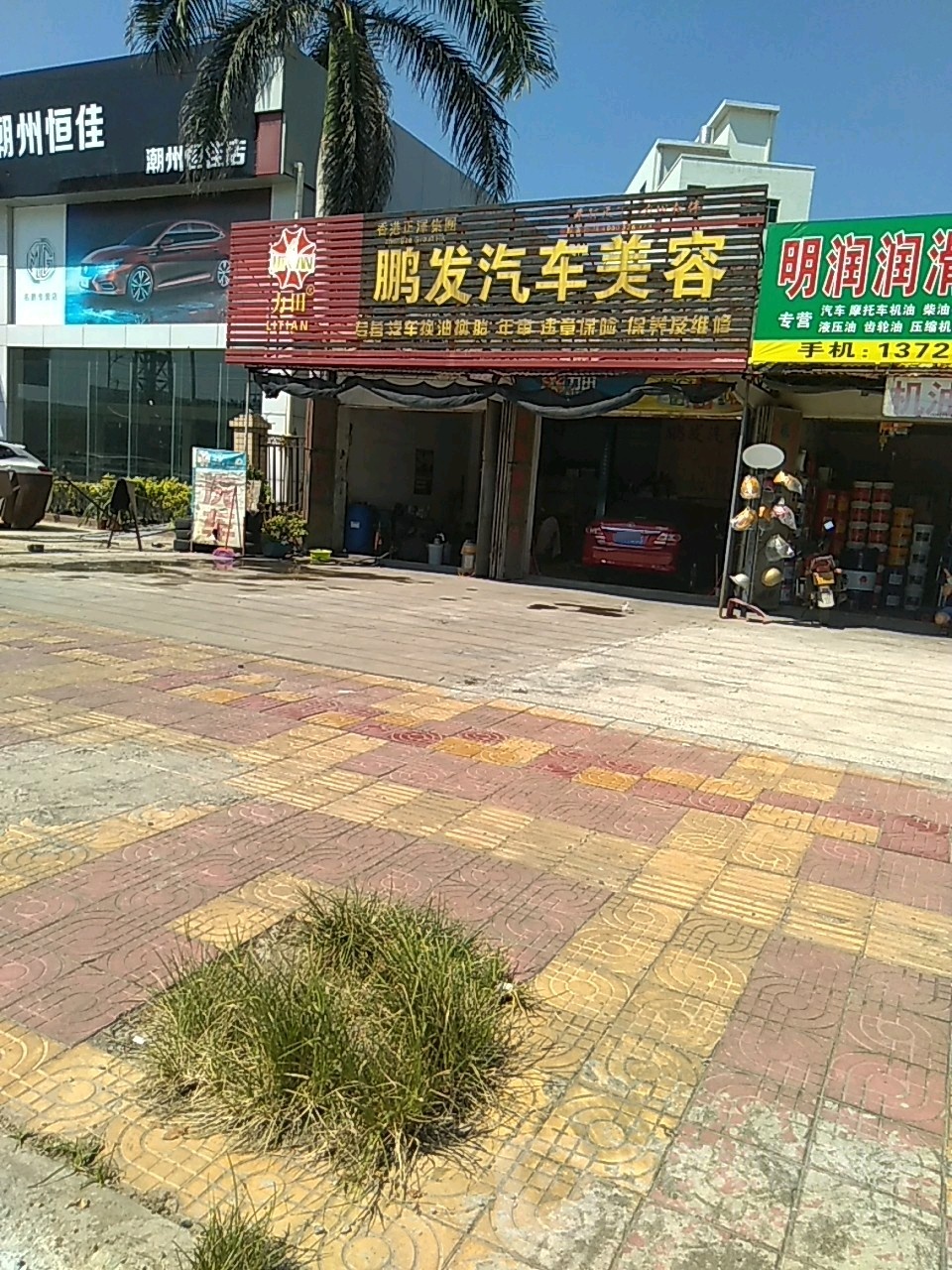 鹏发汽车美容