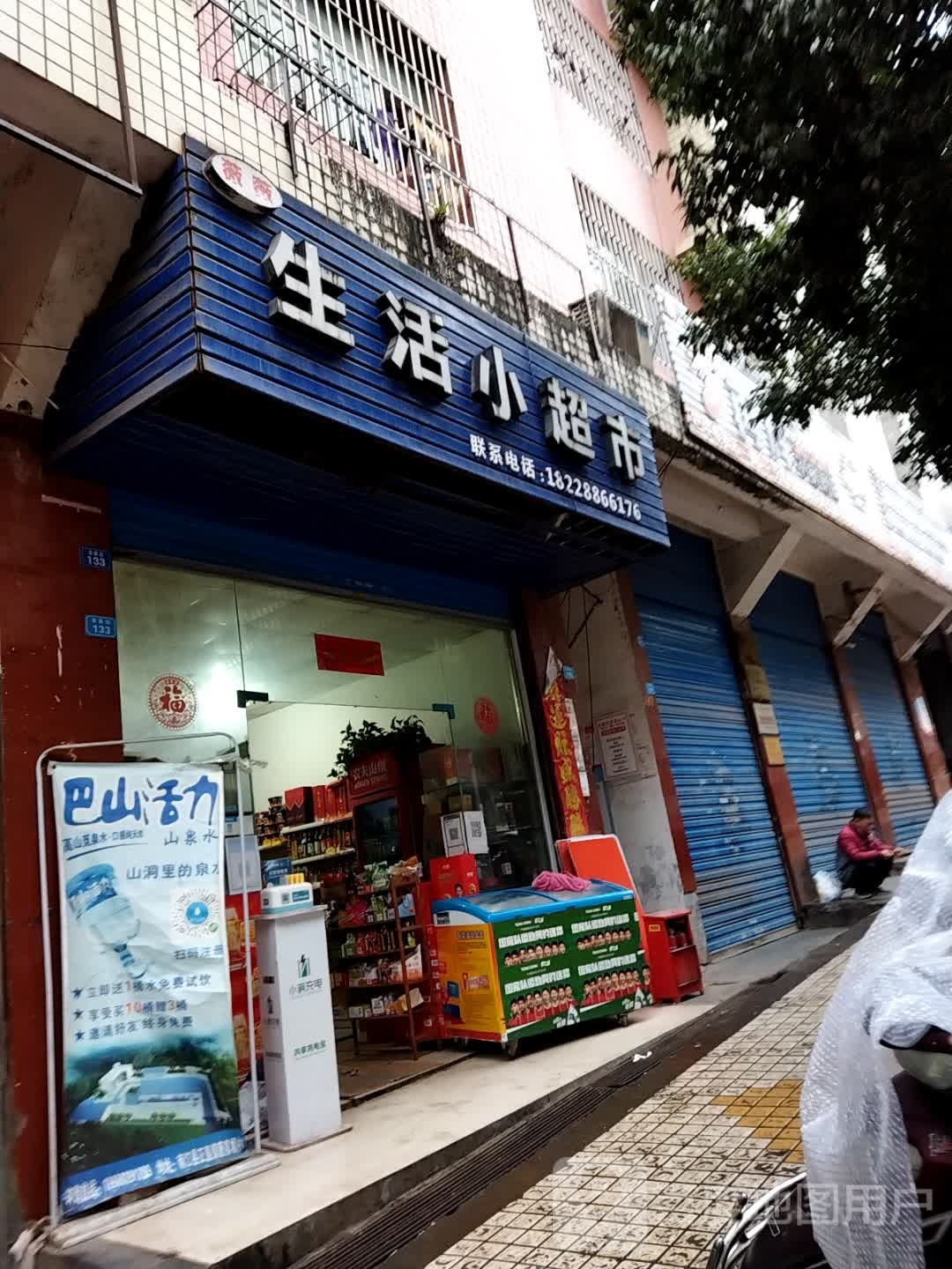 生活超市市