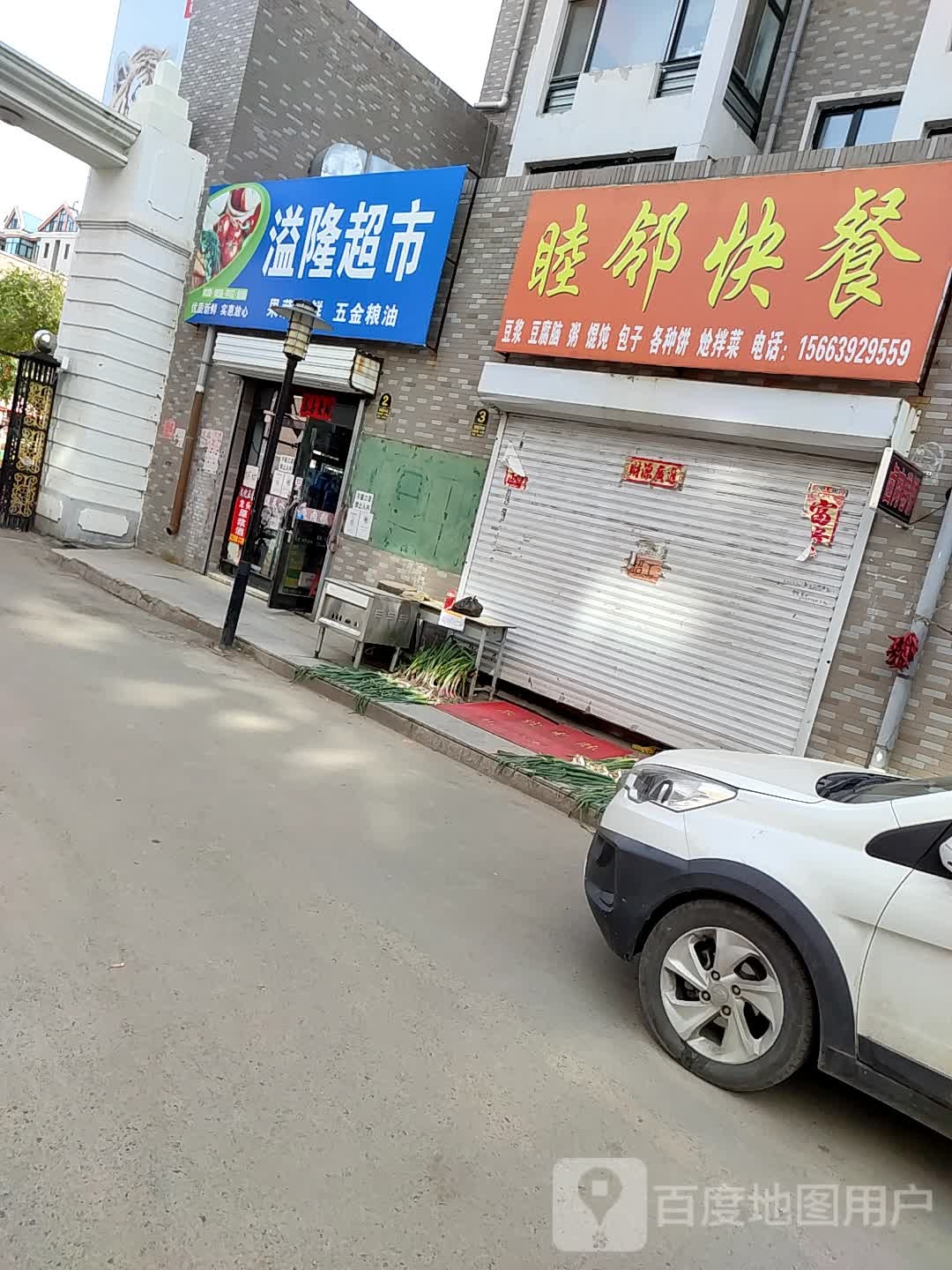 溢隆超市(新华铭苑店)