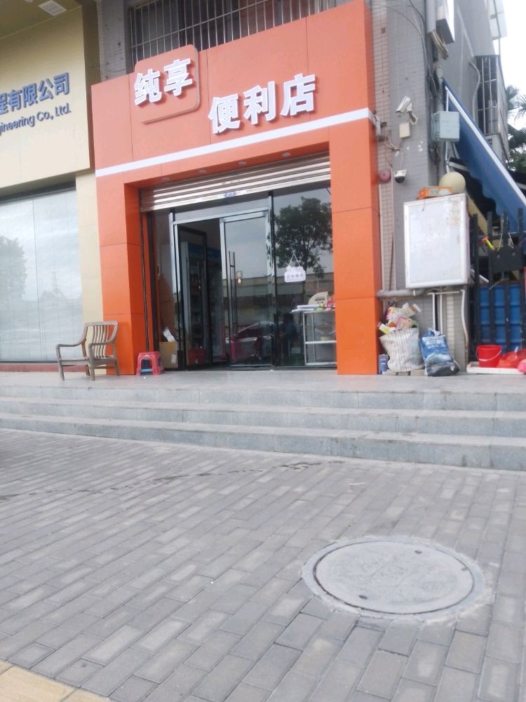 纯享便利店