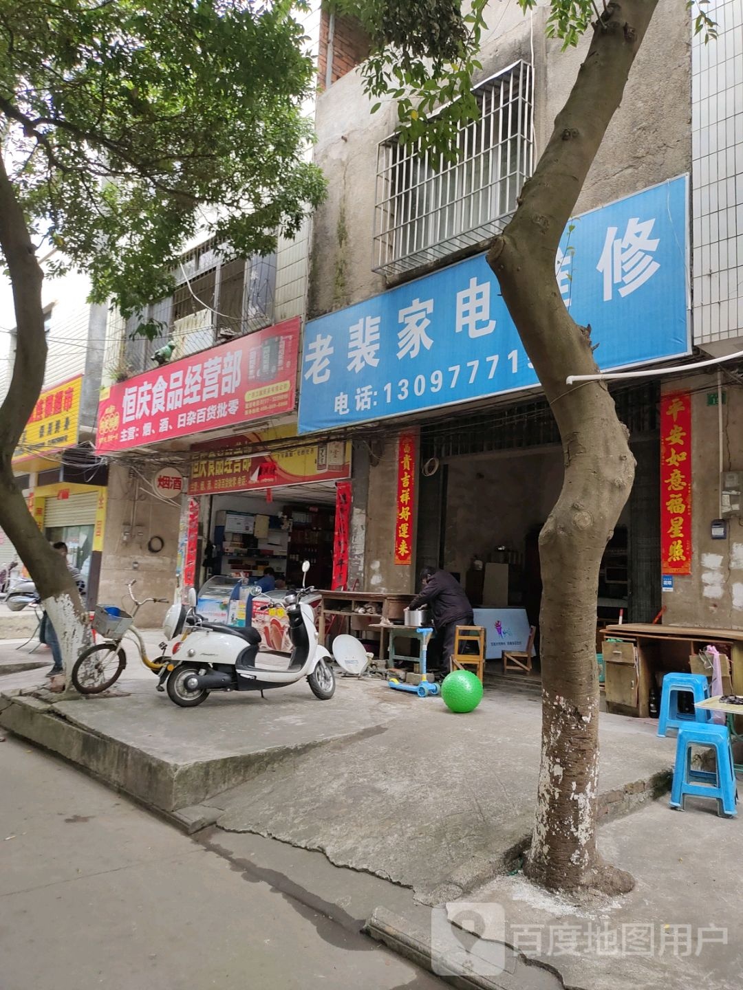 老裴家电维修