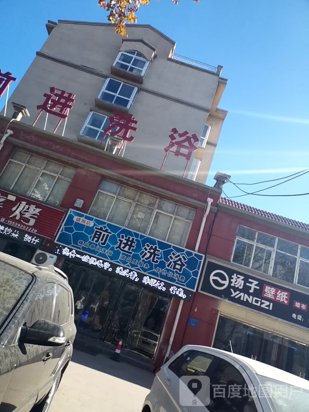 前进洗浴(盛海店)
