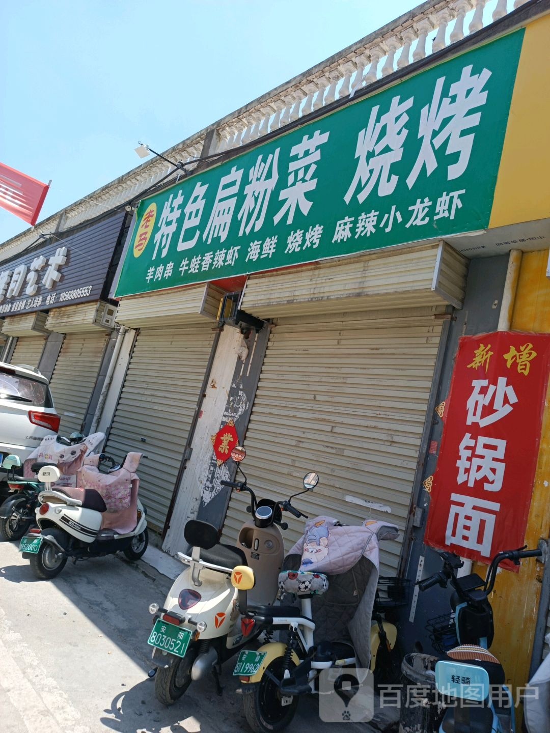 老米特色扁粉菜烧烤