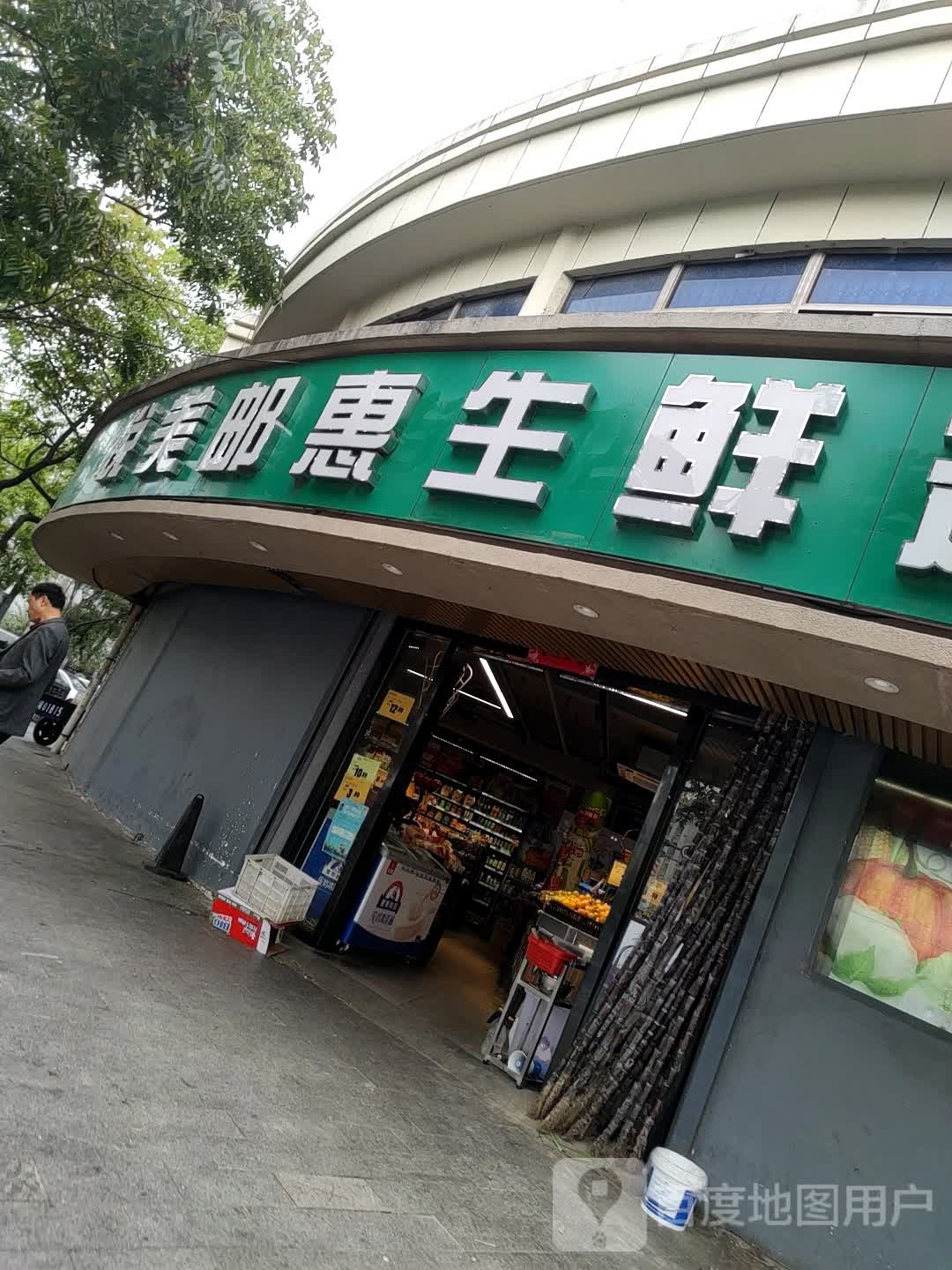 悦美邮惠生鲜超市