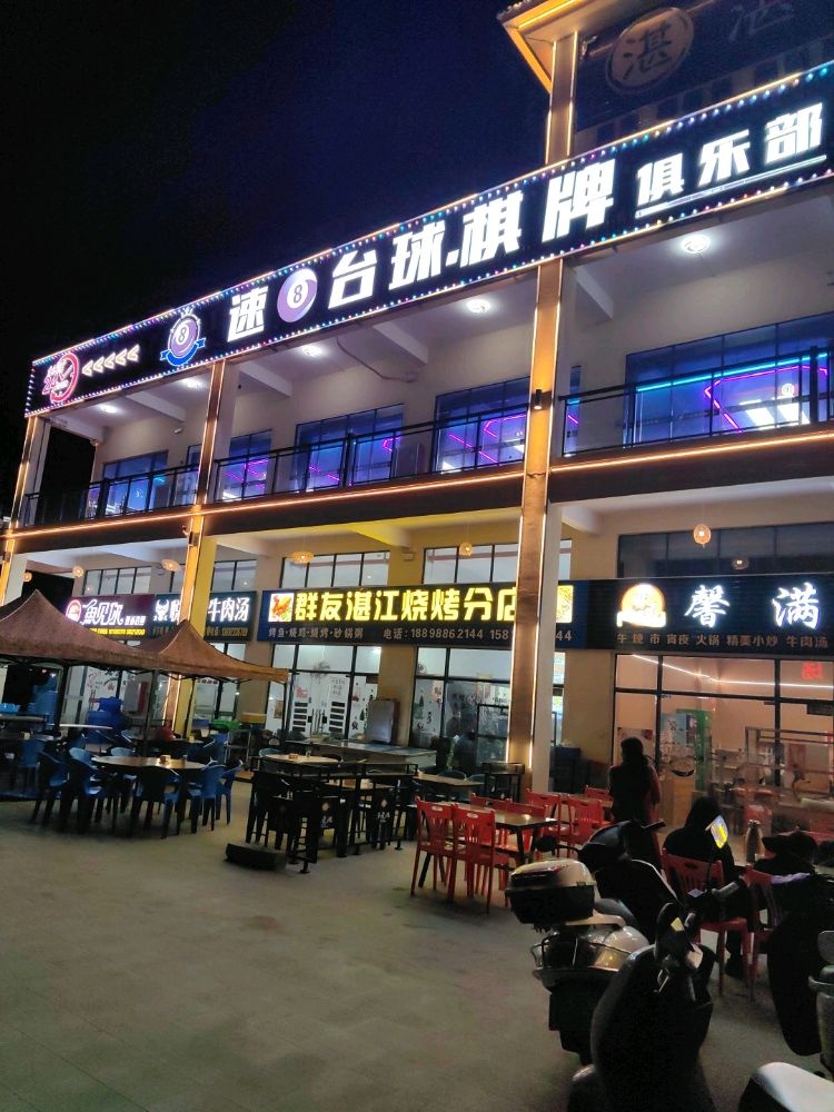 速8台球棋牌俱乐部