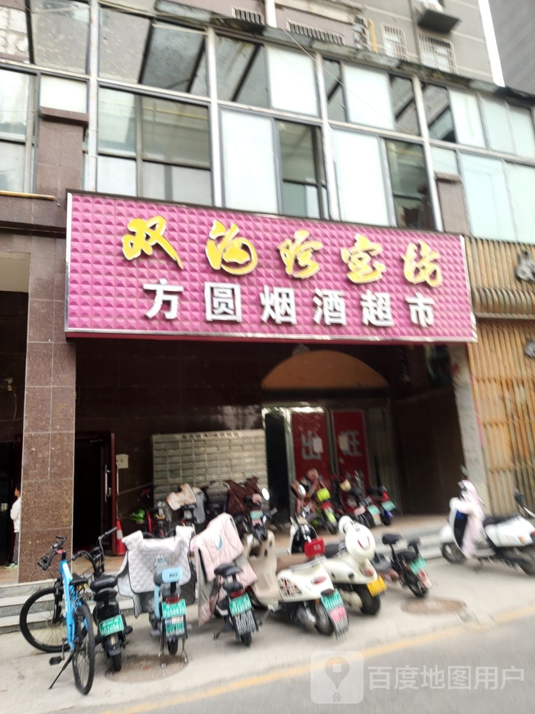 荥阳市方圆烟酒超市(索河路店)