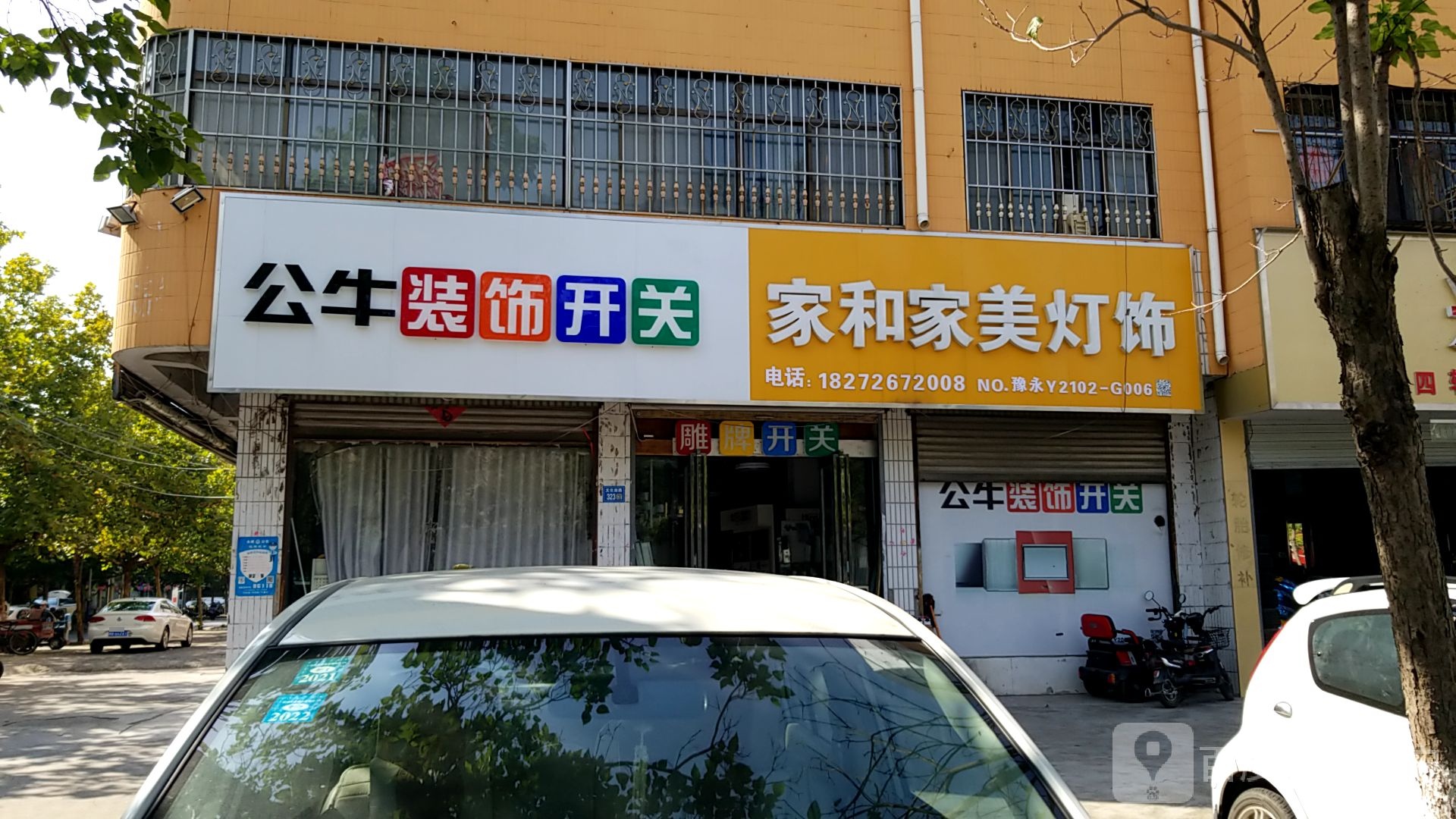 永城市家和家美灯饰