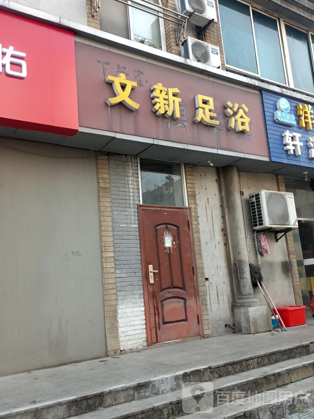 文新足浴