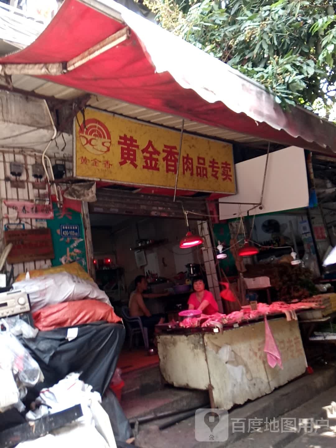 黄金香肉品专卖(文兴东路店)
