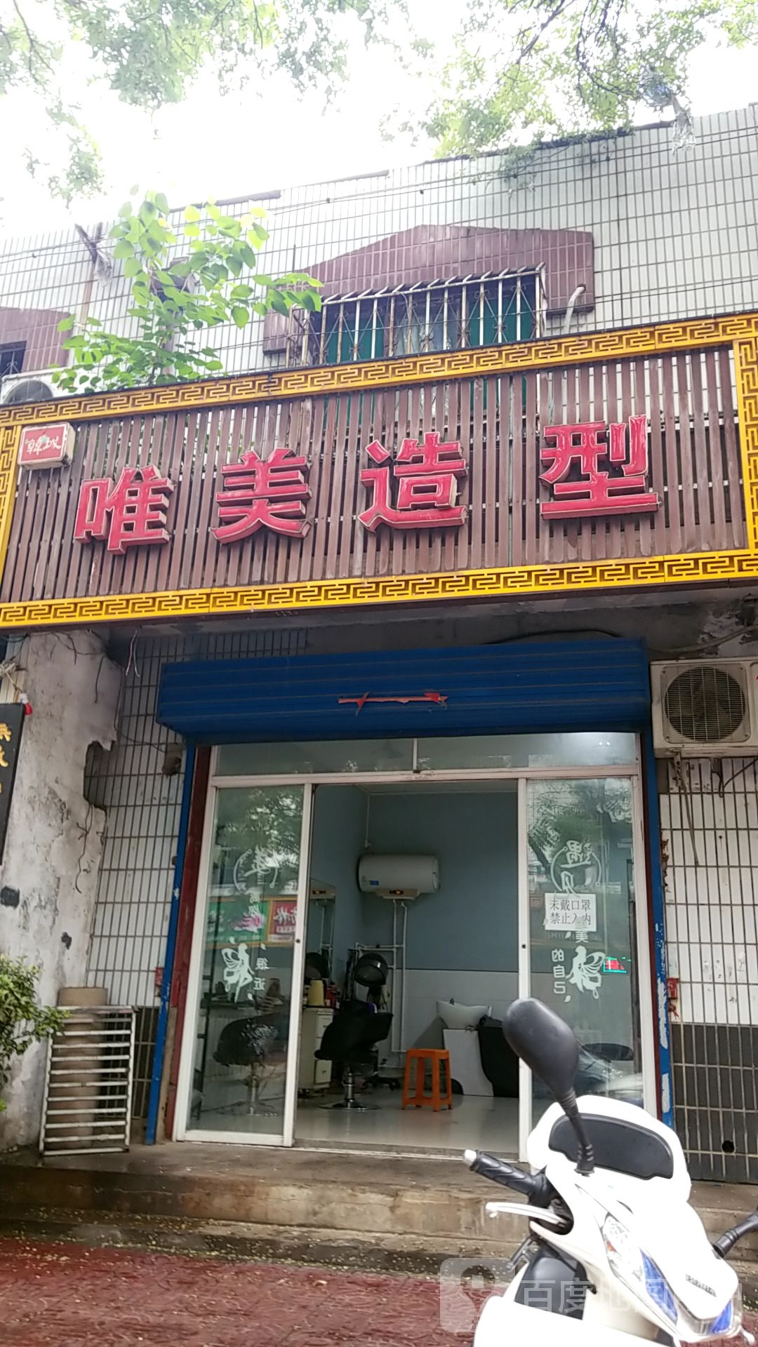 唯米造型(普照中路店)