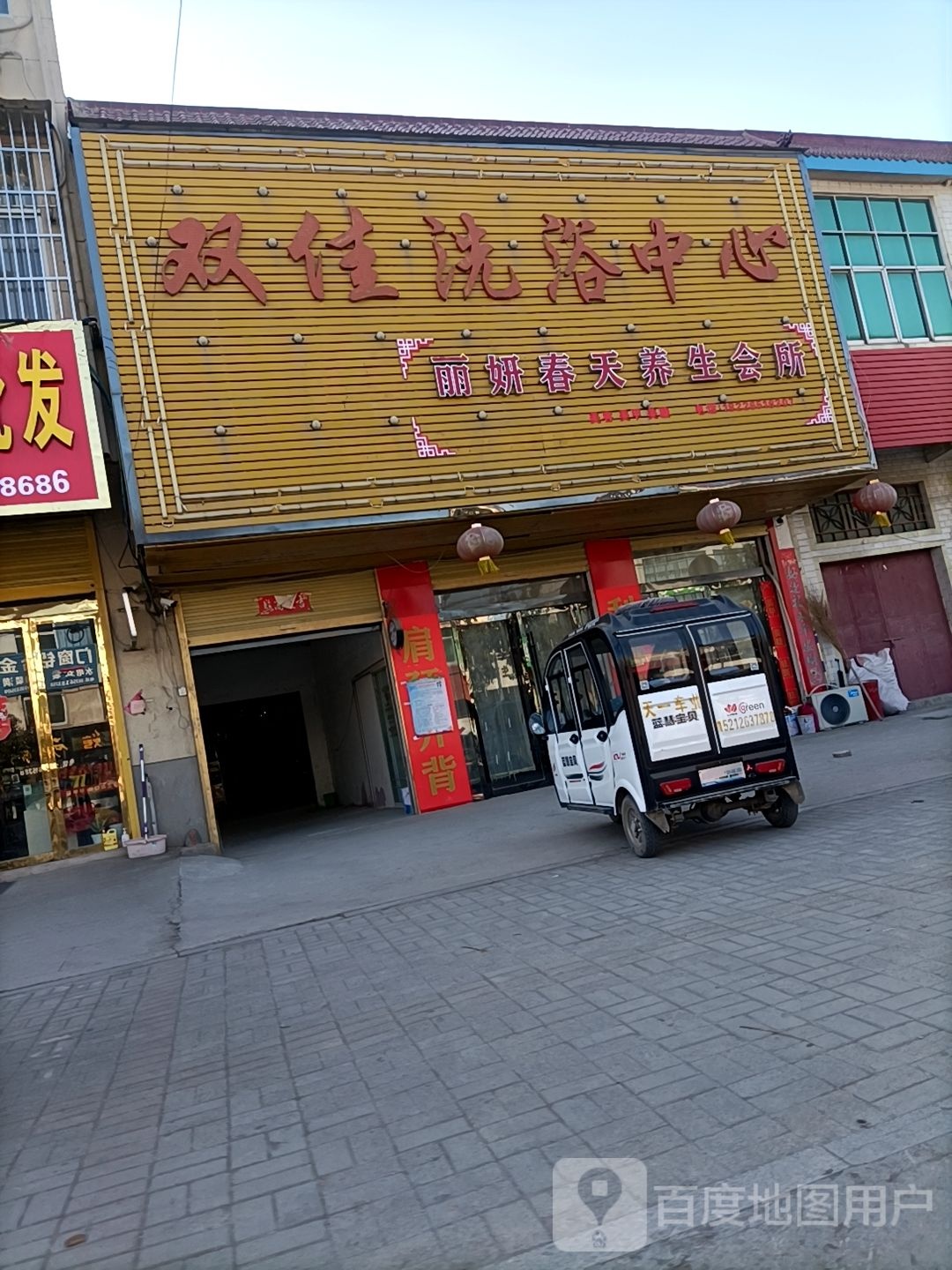 双佳洗浴中心