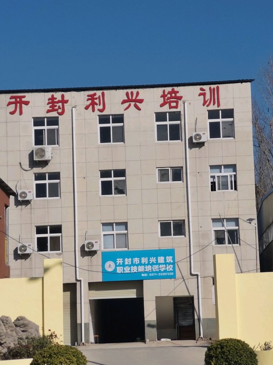 开封市利兴建筑职业技能培训学校