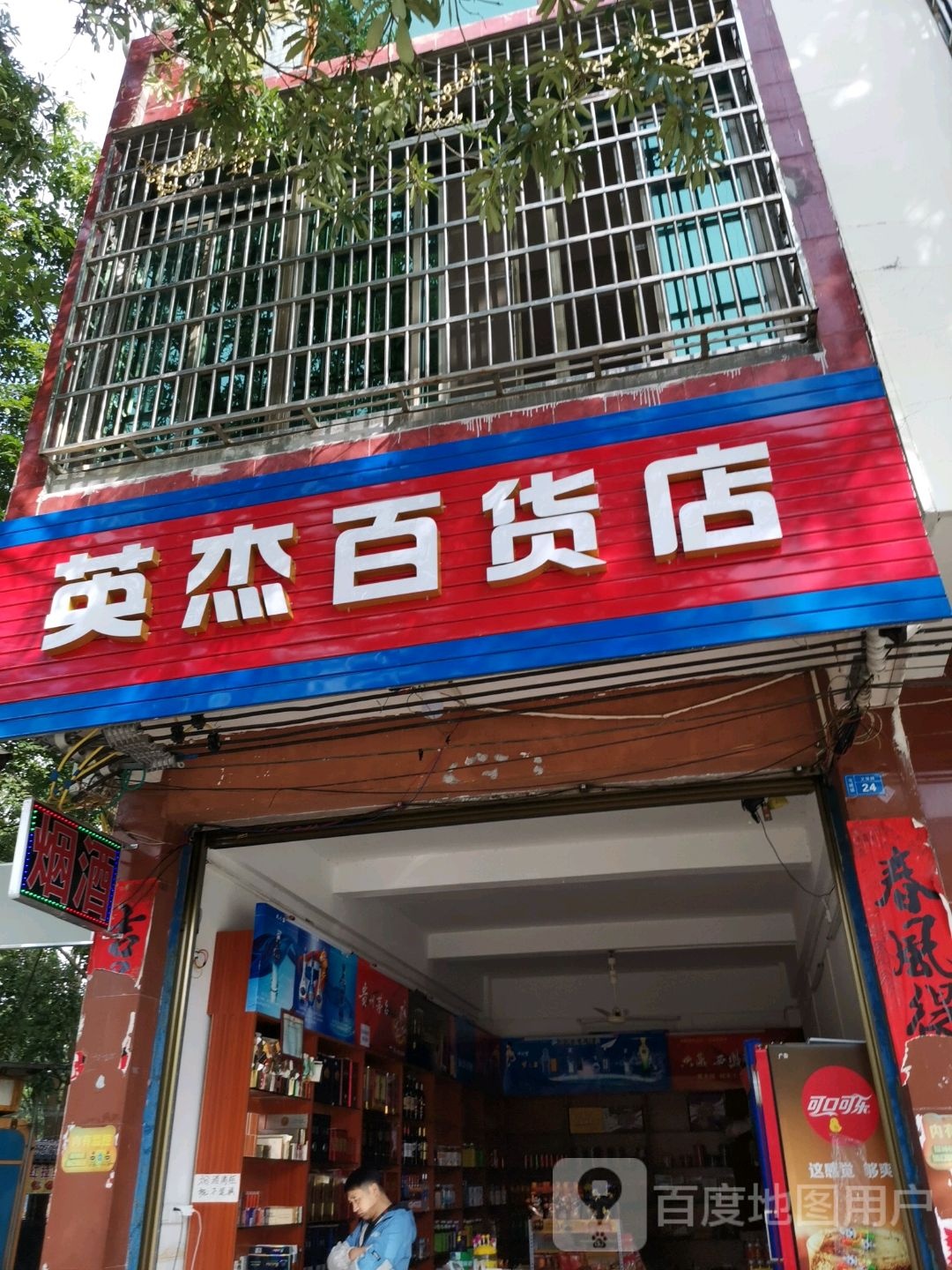 英杰百货店