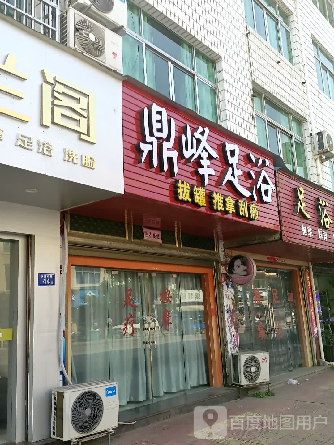 鼎峰足疗